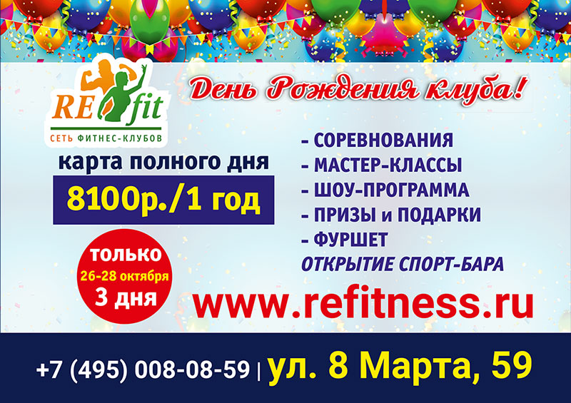 Программа на День Рождения клуба RE:fit 8 Марта