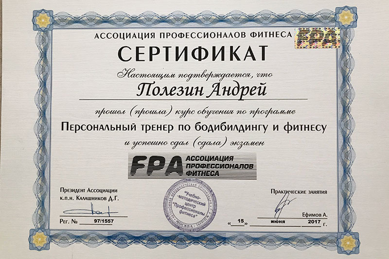 Полезин Андрей сертификаты